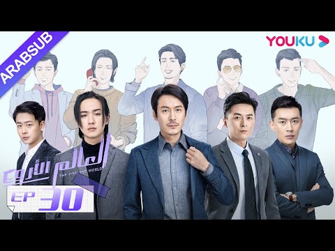 "العالم الأروع"｜الحلقة 30｜مسلسل حضري، مكان العمل｜تشو يوي تونغ، وانغ دونغ، لي هونغ يي｜YOUKU
