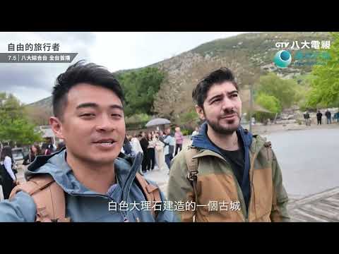 八大電視《自由的旅行者》片花｜回到初衷，抱持好奇的心認識這個世界｜晴元行旅