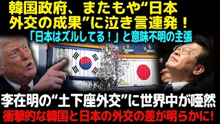 【海外の反応】韓国政府、またもや“日本外交の成果”に泣き言連発！「不公平だ！日本だけ得してる！」と意味不明の主張李在明の“土下座外交”に世界中が唖然…衝撃的な韓国と日本の外交の差が明らかに！