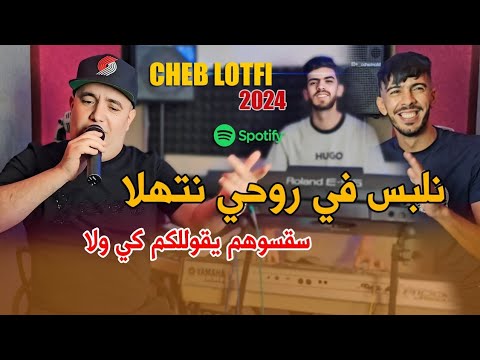 Cheb Lotfi 2024 (Nalbes Fi Rohi Nathala_ ุณูุณููู
ูููููููู
ูู ููุง) Clip Officiel 4k Avec Raouf Samorai