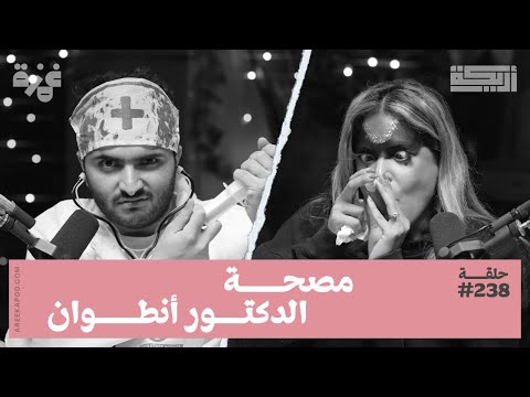 بودكاست أريـــكة # 238 - روايات رعب نفسي للكاتب أحمد خالد توفيق