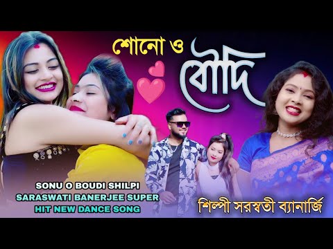 শোনো ও বৌদি SONO O BOUDI SINGER SARASWATI BANARJEE  শিল্পী সরস্বতী ব্যানার্জী NEW DANCE SONG