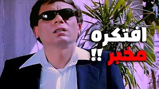 افتكر الزعيم مخبر و شك فيه 😂 فيلم المتسول