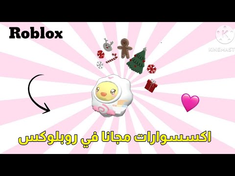 اكسسوارات مجانا في روبلوكس