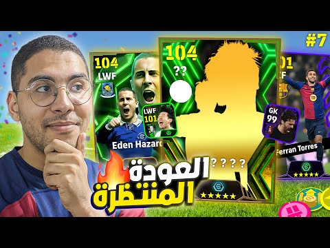 من الصفر #7 أخيراً العودة للسلسلة من جديد 😍❤️ كونامي شكلها هتظبطنا 🚀🔥 || eFootball Mobile