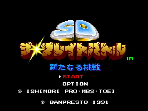 （終）1コンティニュークリア　SDザ・グレイトバトル　新たなる挑戦　【レトロゲーハンター】