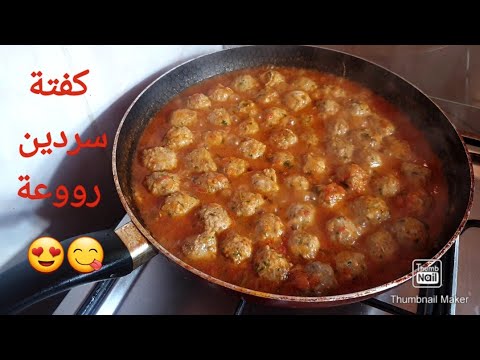 كفتة السردين اللذيذة بطريقتي ماتشبعوش منها ساهلة ماهلة ومن اليوم غادي تولي المعتمدة عندك رووعة😍😋