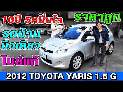 รีวิว 2012 Toyota Yaris 1.5G ออโต้ ราคาถูก รถเก๋งมือสอง 10ปี