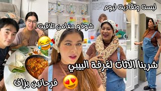 لبست وتقاديت وخرجنا نشريو الاتات لغرفة لبيبي😍فرحانين بزاف🥹شوفو ليوم معمن تلاقيت😂صادق وجد عشاء الصلح🤣