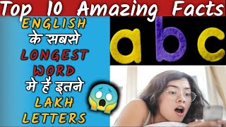English के इस😱 word मे है सबसे ज्यादा letters | Top 10 Amazing Fact | Fact video
