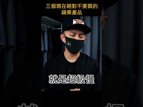 三個絕對不要買的蘋果產品 ｜蘋果爹 #shorts