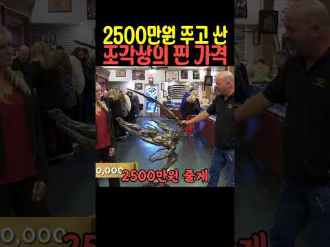 2500만원 주고 산 조각상의 찐 가격