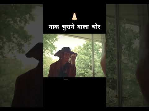 बच्चो की नाक चुरा ली #shorts