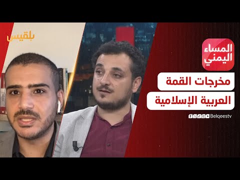 المساء اليمني | القمة العربية الإسلامية.. اختبار اللحظة الراهنة في مواجهة التحديات