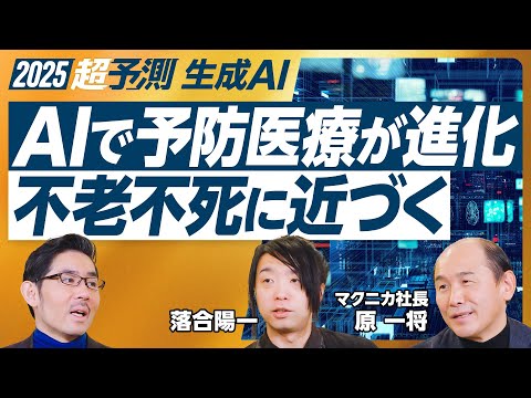 【2025年超予測：生成AI（後編）】サイバーフィジカルの到来／リアルタイムでプログラム書き換え／不老不死が近づく／AIで医療が進化／そろそろAGI／AI推進国とAI否定国の分断／正義のAIと悪のAI