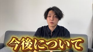 今後について話しました