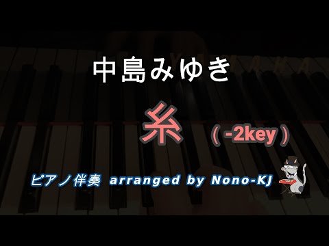 【中島みゆき / 糸】ピアノ伴奏、カラオケ、-2キー（Ab）、男性キー、歌詞付き