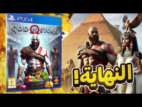 God Of War ليه جزء الجديد هيدمر سلسلة