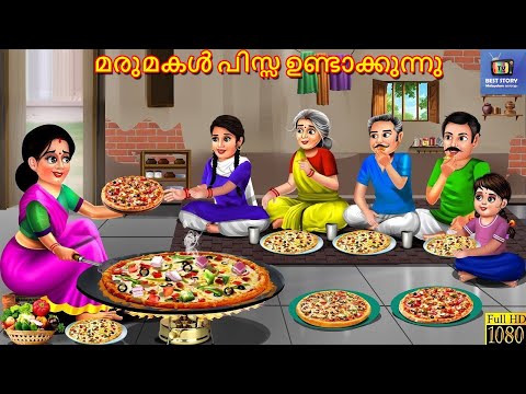Marumakal pizza undakkunnu | മരുമകൾ പിസ്സ ഉണ്ടാക്കുന്നു | Malayalam Stories | Malayalam Story