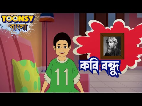 বিতানের কবি বন্ধু | Bangla Cartoon | Fairy Tales | রূপকথার গল্প   @TOONSYBANGLA