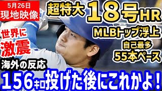 大谷翔平、超特大18号ホームラン！ライブBP後の一発に世界中が大騒ぎ「これがショウヘイオオタニだよ！」【海外の反応/ドジャース/MLB】