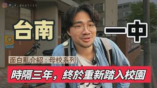 男校青春是什麼？阿魯巴、夜校紙條、被偷CD隨身聽的日子…我全都記得！｜台南一中巡禮
