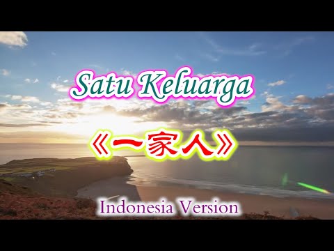 Satu Keluarga《一家人》Indonesia Version