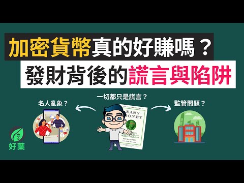 加密貨幣「發大財」的真相？這本書揭露的內幕絕對讓你三觀震碎！《Easy Money》說書影片