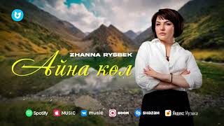 Zhanna Rysbek - Айна көл
