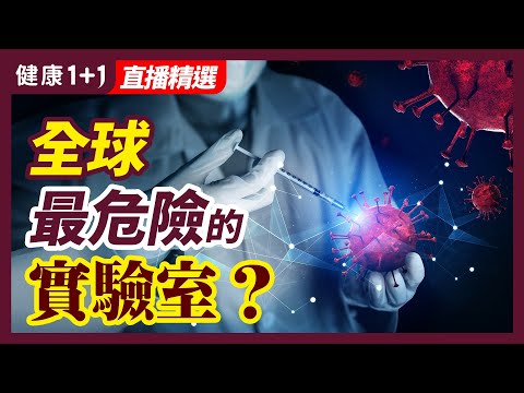 全球最危險的實驗室是它？P3、P4實驗室，目前存在的一大風險 | 健康1+1 · 直播