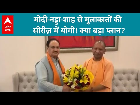 Delhi News: PM, Nadda, अब Shah से मिलेंगे Yogi! नई सियासी चाल? दिल्ली में डेरा जमाए CM योगी!
