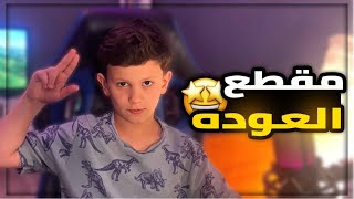 العوده.....🤩🔥