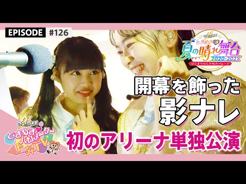 [Tokibaro TV] [Sunny stage] Behind the scenes of Tokisen's first arena one-man, first day final episode epi 126