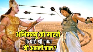 श्री कृष्ण ने क्यूँ मारा छल से अभिमन्यु को |||Why Shree Krishna Does not save Abhimanyu?#mahabharat