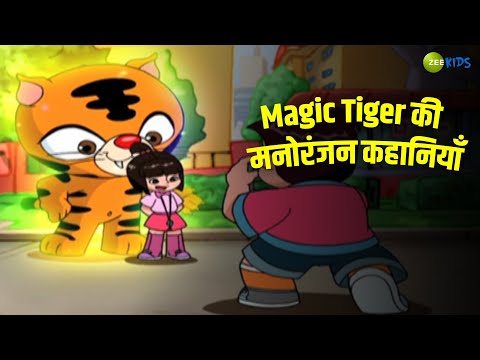 मैजिक Tiger की मनोरंजन कहानियाँ | Magic Tige | Kids Cartoon | Cartoon | Hindi | Zee Kids