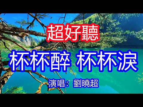 天呀！太好聽了，4月劉曉超超火傷感情歌《杯杯醉杯淚》，我夜夜買醉夜流眼淚，夜夜難眠夜想入非非！讓你一聽就忘不掉的催淚神曲，唱的撕心裂肺，聽得痛哭流涕！九寨溝風景！傷感情歌！療癒情歌！