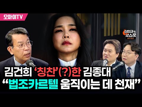 [신인규의 핫스팟] 김건희 ‘칭찬’(?)하는 김종대 “법조카르텔 움직이는 데 천재”