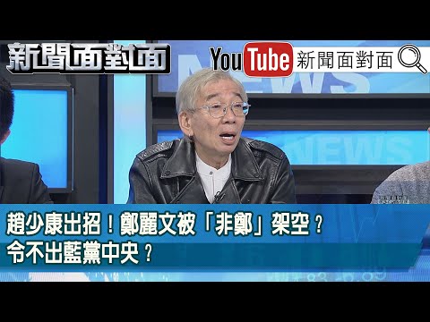 精彩片段》趙少康出招！鄭麗文被「非鄭」架空？令不出藍黨中央？【新聞面對面】2025.11.11