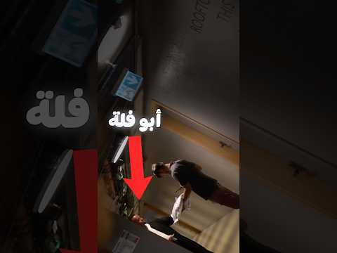 اقتحمت شقة ابوفلة