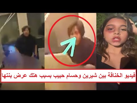 «عوّرت شيرين 3 غرز في وشّها بسبب بنتها» حسام حبيب ينشر فيديو خناقته مع شيرين وتشويـ ـهها داخل فيلتها