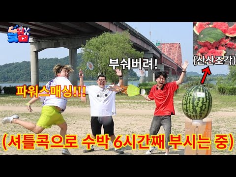 배드민턴 셔틀콕으로 수박 파괴 못하면 팔이 파괴되는 극한의 스매싱 챌린지ㅋㅋㅋㅋㅋ