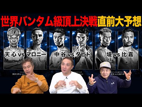 Vol.447【世界バンタム級団体統一を狙う王者たち】ついにバンタム級が動き出す！王座奪還を狙う下剋上はあるのか？