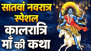 सातवाँ नवरात्रा स्पेशल ~ माता कालरात्रि की कथा | Mata Kalratri Ki Katha | चैत्र नवरात्रि कथा 2025
