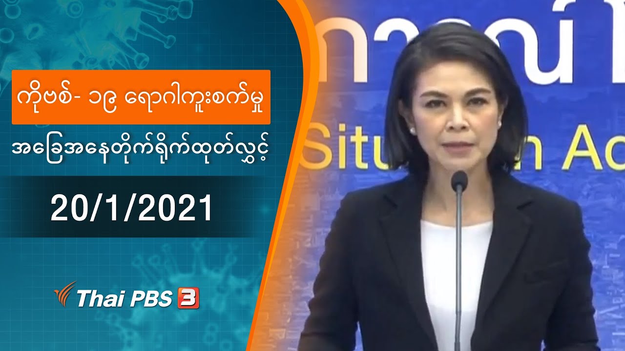 ကိုဗစ်-၁၉ ရောဂါကူးစက်မှုအခြေအနေကို သတင်းထုတ်ပြန်ခြင်း (20/01/2021)