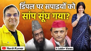 Dimple Yadav के अपमान पर सपाइयों को क्यों सांप सूंघ गया? | Akhilesh Yadav, Sajid Rashidi | Harsh Kr