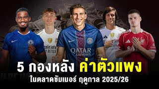 5 กองหลังที่ค่าตัวแพงที่สุด "แนวรับกำแพงเหล็ก"
