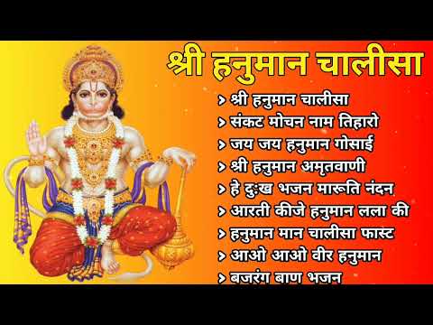 Hanuman Chalisa Bhajans ! श्री हनुमान चालीसा ! संकटमोचन हनुमान अष्टक ! गुलशन कुमार हनुमान चालीसा