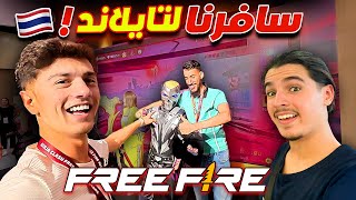 سافرت لتايلاند لحضور اكبر حدث فري فاير مع ملاغي وشديدي! 🔥