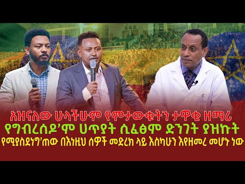 አዝናለው ሁላችሁም የምታውቁትን ታዋቂ ዘማሪ | የግብረሰዶ’ም ሀጥያት ሲፈፅም ድንገት ያዝኩት | የሚያስደነግ’ጠው በእነዚህ ሰዎች መድረክ ላይ እስካሁን