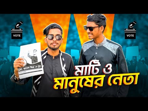 মাটি ও মানুষের নেতা🖐️🖐️।Funny Video 🤣